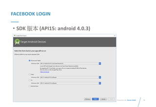 53Presented By: Duran Hsieh
FACEBOOK LOGIN
• SDK 版本 (API15: android 4.0.3)
 