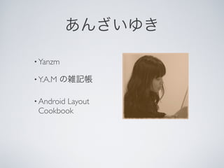 ? Yanzm

? Y.A.M


? Android
        Layout
 Cookbook
 