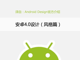 译自：Android Design官方介绍



安卓4.0设计（风格篇）
 