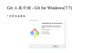 Git ߽B - Git for Windows(7/7)
? bɮ
 