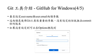 Git ߽B - GitHub for Windows(4/5)
? ҪOuser.namecuser.emailɂ
? @ɂʹGitߺҪą]OԒ͟ocommit
κΰ汾
? ]OOptionseҵ
 