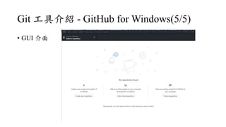 Git ߽B - GitHub for Windows(5/5)
? GUI 
 