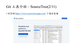 Git ߽B C SourceTree(2/11)
? پW https://www.sourcetreeapp.com/ dbn
 