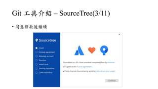 Git ߽B C SourceTree(3/11)
? ͬl^m
 