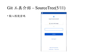 Git ߽B C SourceTree(5/11)
? ݔ뎤̖ܴa
 