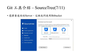Git ߽B C SourceTree(7/11)
? xҪBYServer@e҂ʹBitbucket
 