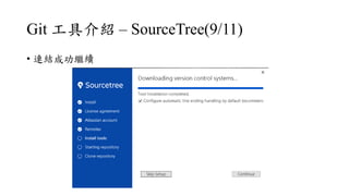 Git ߽B C SourceTree(9/11)
? BYɹ^m
 