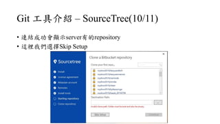 Git ߽B C SourceTree(10/11)
? BYɹ@ʾserverеrepository
? @e҂xSkip Setup
 