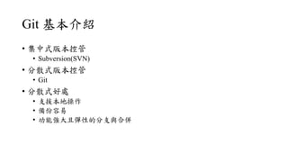 Git B
? ʽ汾ع
? Subversion(SVN)
? ɢʽ汾ع
? Git
? ɢʽ̎
? ֧Ԯز
? 
? ܏ҏԵķ֧cρ
 
