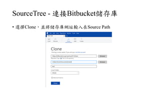 SourceTree - BBitbucket
? xCloneKWַݔSource Path
 