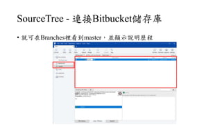SourceTree - BBitbucket
? ͿڵԳeٱʾ˵v
 
