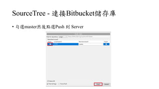 SourceTree - BBitbucket
? xmasterȻѡʳܲ  Server
 