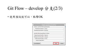 Git Flow C develop ֧(2/3)
? ʹAOͿԣcOK
 