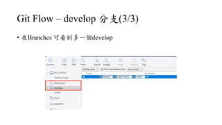 Git Flow C develop ֧(3/3)
? Branches ɿһdevelop
 