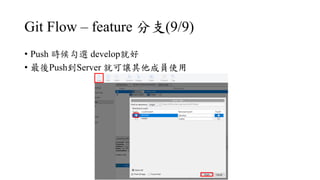 Git Flow C feature ֧(9/9)
? Push rx developͺ
? PushServer Ϳ׌ɆTʹ
 