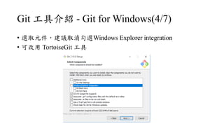 Git ߽B - Git for Windows(4/7)
? xȡԪhȡxWindows Explorer integration
? ɸ TortoiseGit 
 