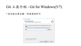 Git ߽B - Git for Windows(5/7)
? OʽQAO
 