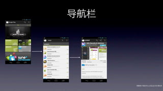 导航栏




      网秦用户体验中心-交互设计师-   帅杰
 