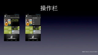 操作栏




      网秦用户体验中心-交互设计师-   帅杰
 