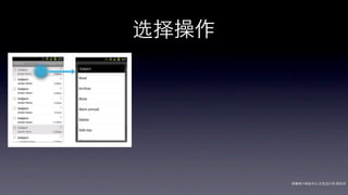 选择操作




       网秦用户体验中心-交互设计师-   帅杰
 