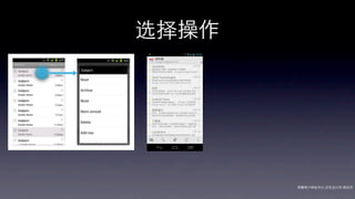 选择操作




       网秦用户体验中心-交互设计师-   帅杰
 
