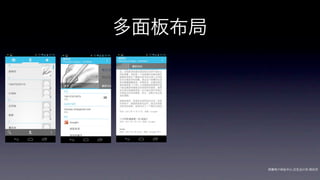 多面板布局




        网秦用户体验中心-交互设计师-   帅杰
 