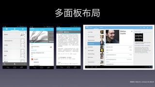 多面板布局




        网秦用户体验中心-交互设计师-   帅杰
 