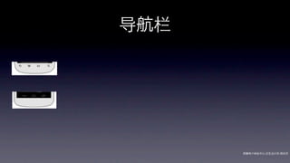 导航栏




      网秦用户体验中心-交互设计师-   帅杰
 