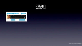 通知




     网秦用户体验中心-交互设计师-   帅杰
 