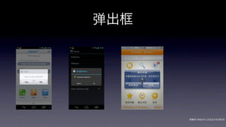 弹出框




      网秦用户体验中心-交互设计师-   帅杰
 