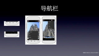 导航栏




      网秦用户体验中心-交互设计师-   帅杰
 