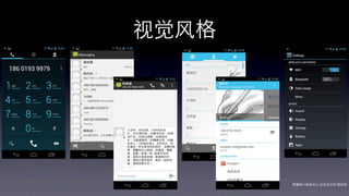 视觉风格




       网秦用户体验中心-交互设计师-   帅杰
 