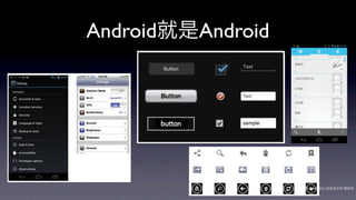 Android就是Android




                   网秦用户体验中心-交互设计师-   帅杰
 
