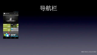 导航栏




      网秦用户体验中心-交互设计师-   帅杰
 