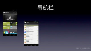 导航栏




      网秦用户体验中心-交互设计师-   帅杰
 