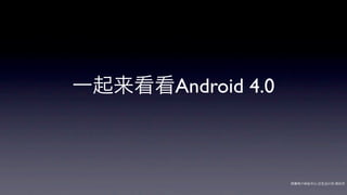 一起来看看Android 4.0



                   网秦用户体验中心-交互设计师-   帅杰
 