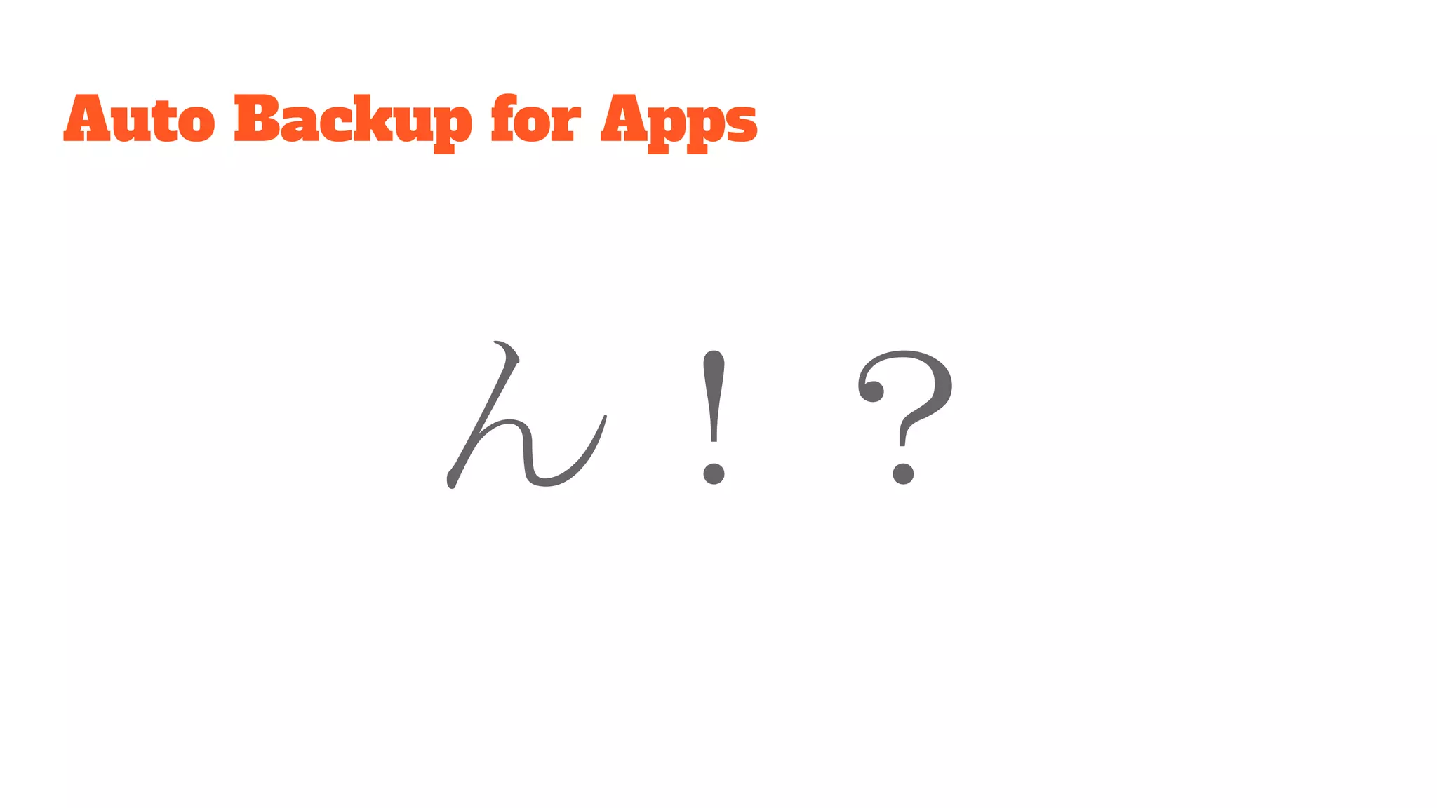 Auto Backup for Apps
ん！？
 