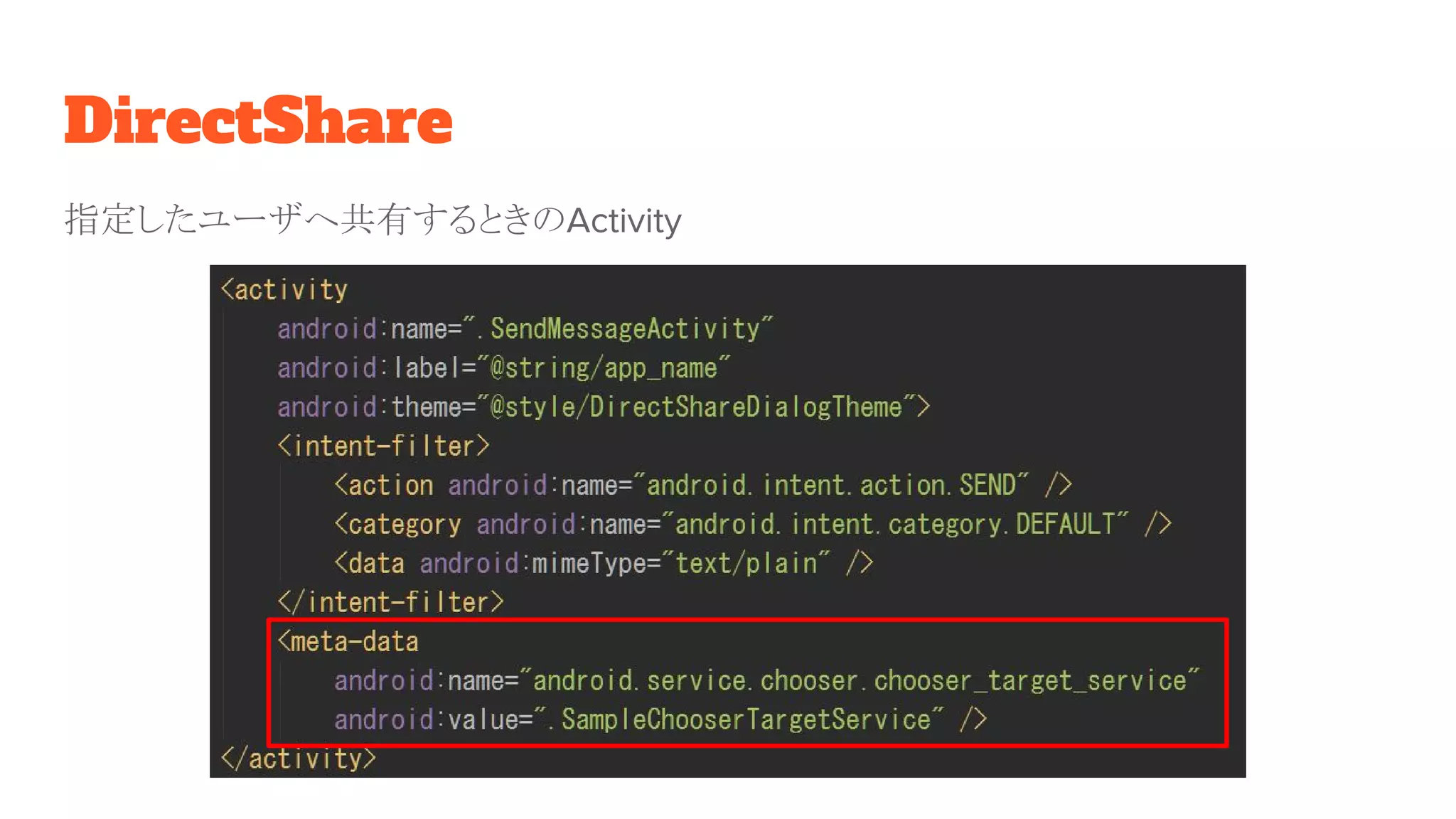 DirectShare
指定したユーザへ共有するときのActivity
 