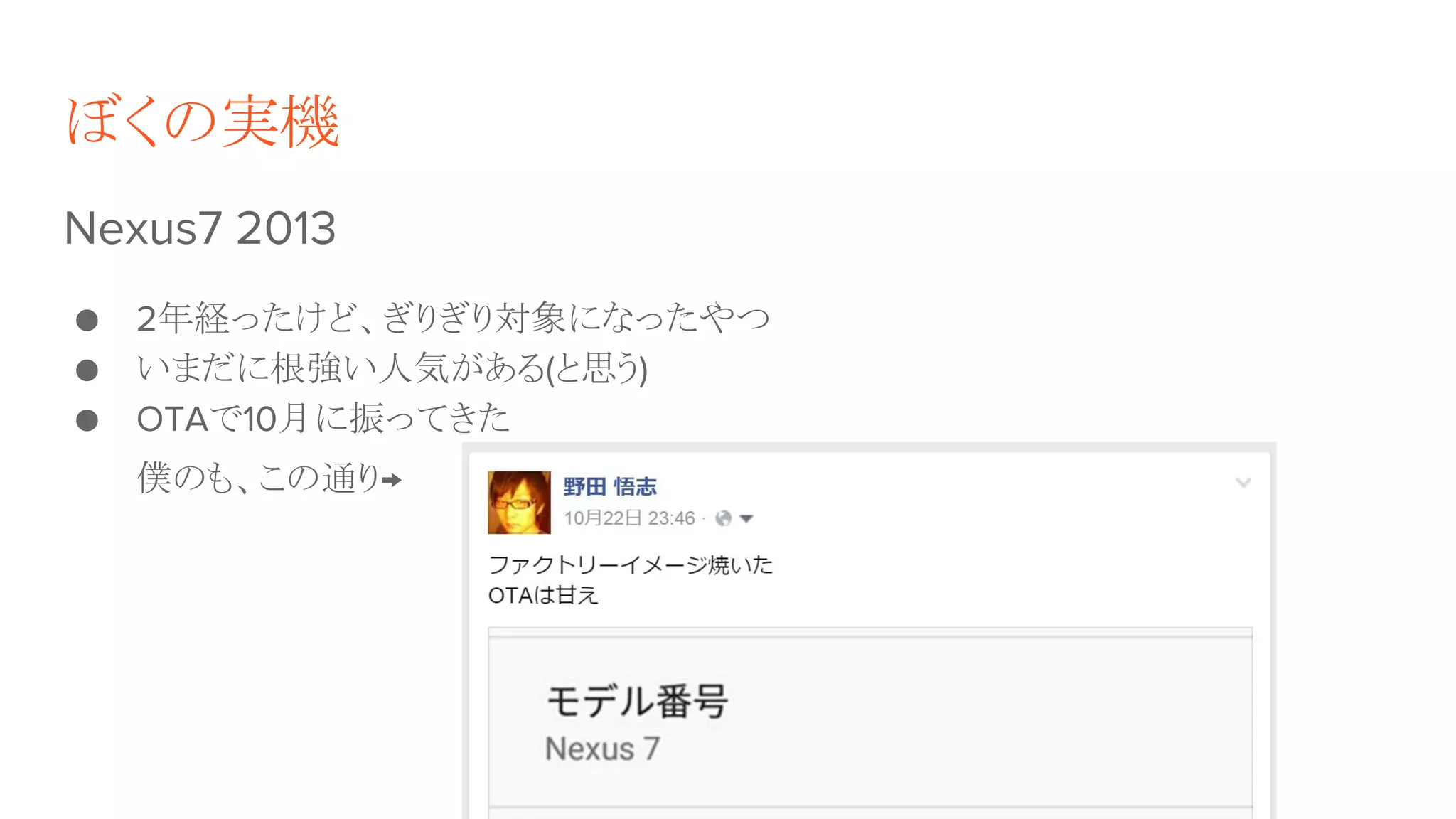 ぼくの実機
Nexus7 2013
● 2年経ったけど、ぎりぎり対象になったやつ
● いまだに根強い人気がある(と思う)
● OTAで10月に振ってきた
僕のも、この通り→
 
