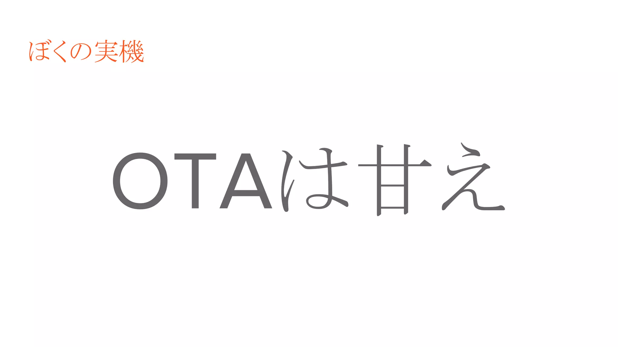 ぼくの実機
OTAは甘え
 