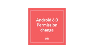 Android 6.0
Permission
change
彥彬
 