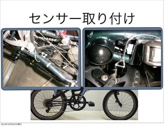 android センサー ロガー 自転車