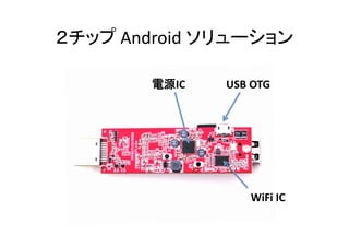 ２チップ	
  Android	
  ソリューション	

          電源IC	
   USB	
  OTG	




                        WiFi	
  IC	
 