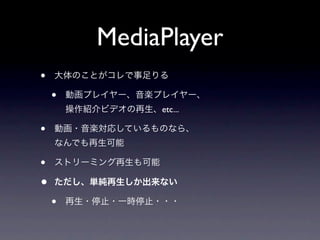 日本androidの会発表スライド Androidのメディア機能の話