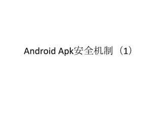 Android Apk安全机制（1）
 