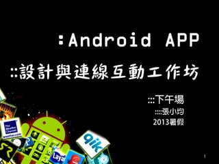 :Android APP
設計與連線互動工作坊
 