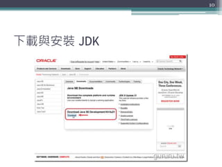下載與安裝 JDK
10
 