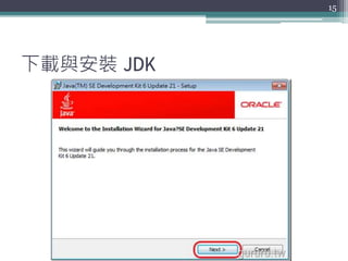 下載與安裝 JDK
15
 