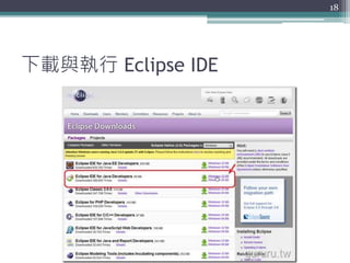 下載與執行 Eclipse IDE
18
 