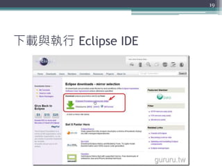 下載與執行 Eclipse IDE
19
 
